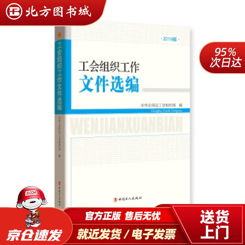【正版现货】工会组织工作文件选编-2019版中华全国总工会组织部中国工人出版社 北方图书城