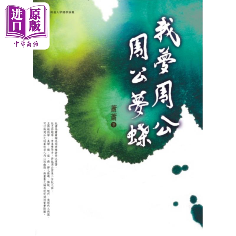 我梦周公周公梦蝶 港台原版 萧萧 万卷楼出版 华文文学研究