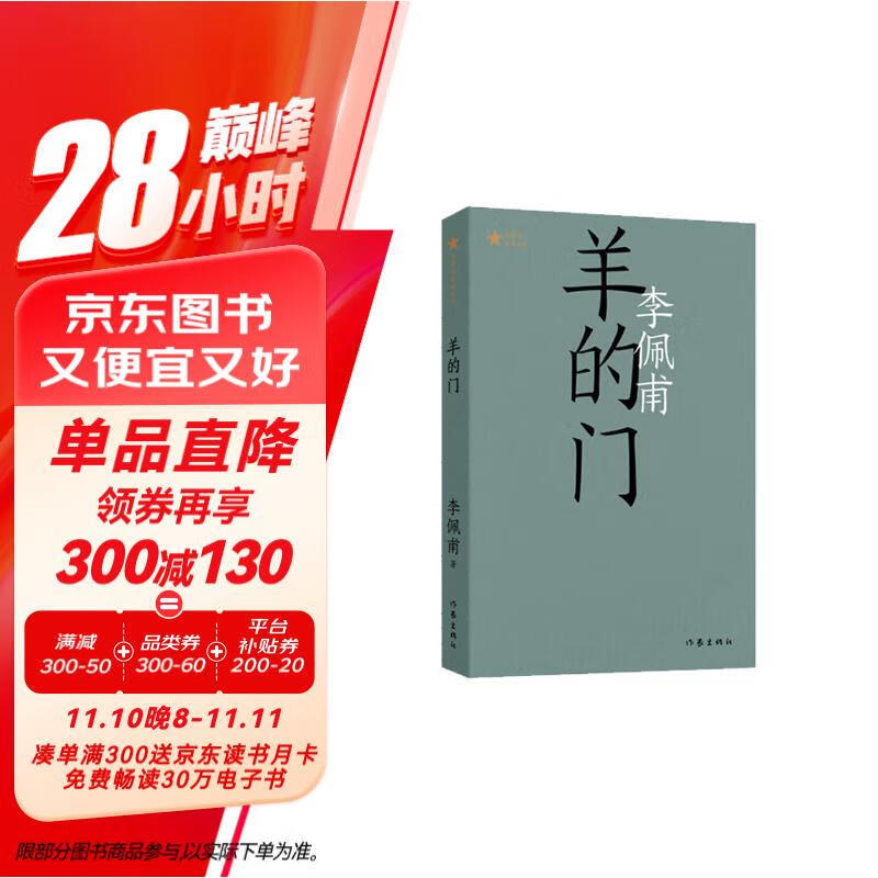 羊的门李佩甫代表作(平原三部曲,共和国文库)
