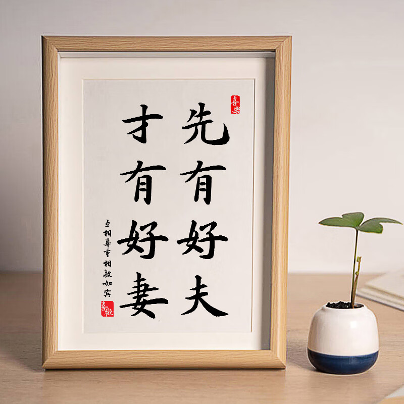 先有好夫才有好妻书法字画夫妻相处之道相框摆件客厅卧室装饰挂画