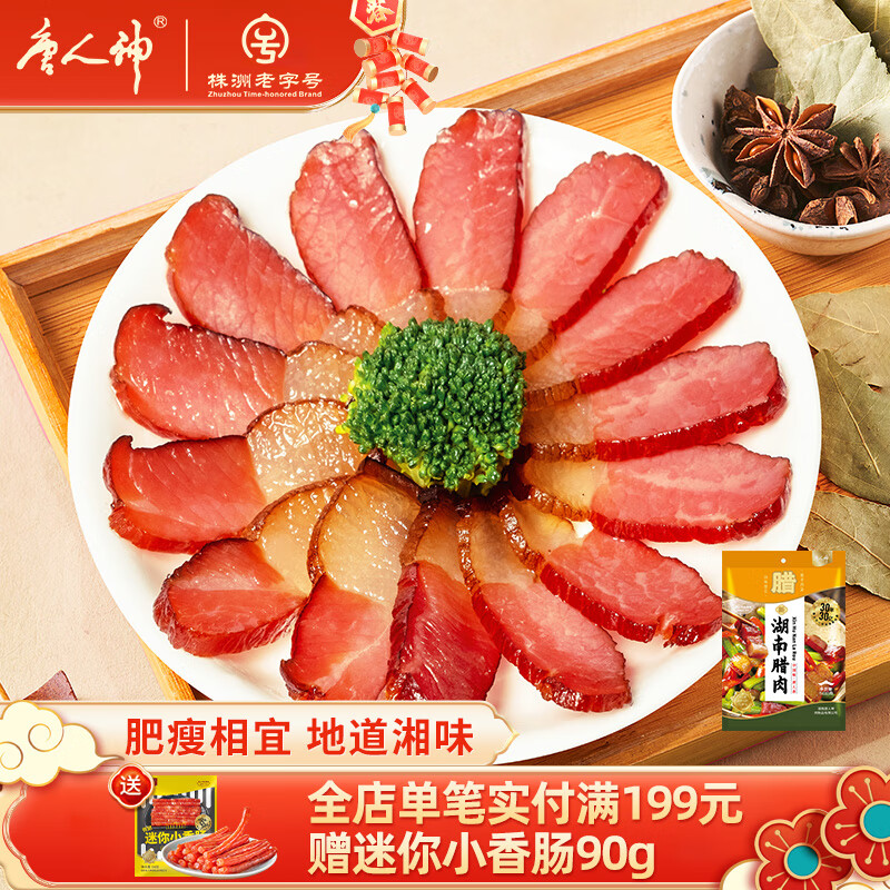 唐人神新湖南腊肉500g湖南特产湘西风味腊肉