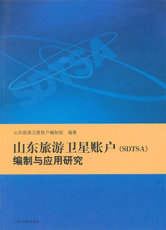 山东旅游卫星账户编制与应用研究