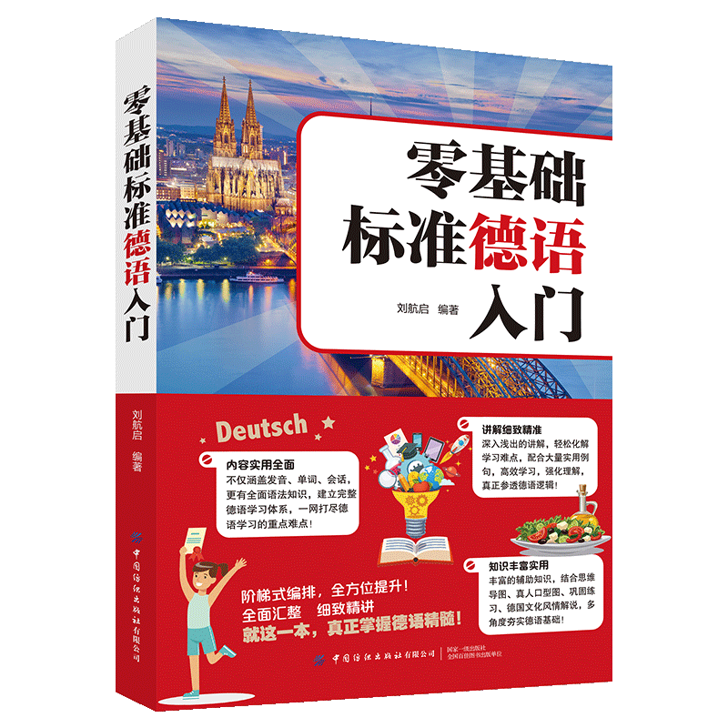 零基础标准德语入门