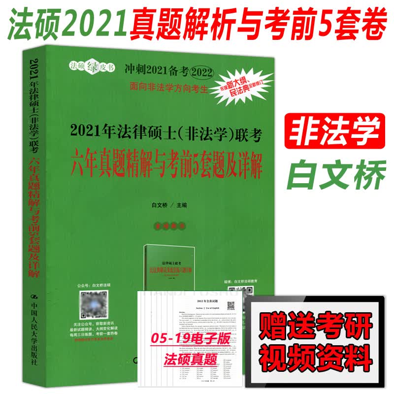 可备考2022】人大法硕2021法律硕士(非法学)联考六年真题精解与考前5套题及详解 白文桥 法硕联