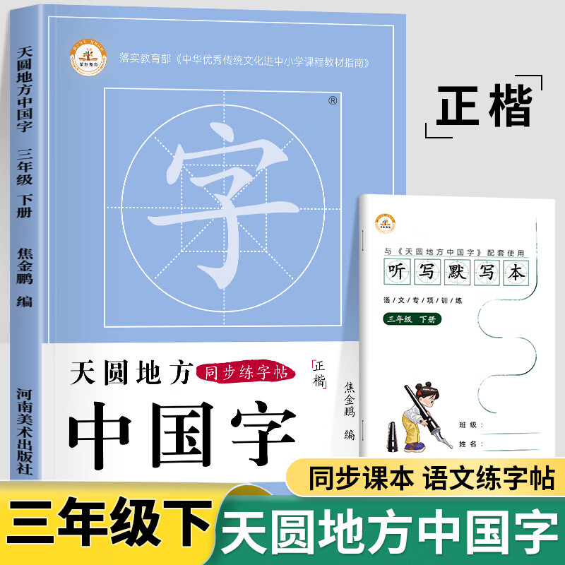 天圆地方中国字三年级下册语文同步字帖练字帖人教版笔顺笔画正楷描红