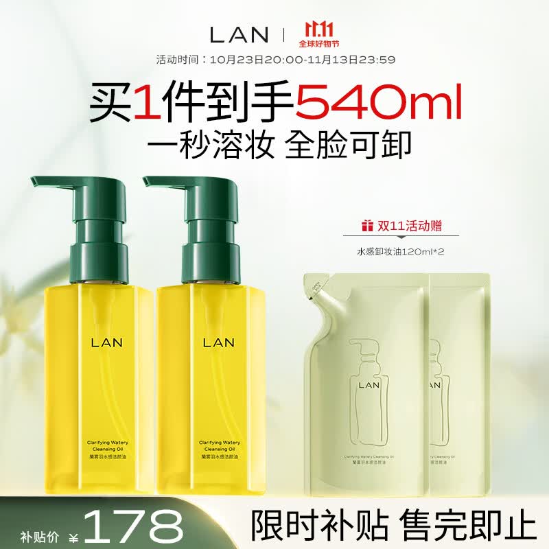 LAN兰天然雾屿水感植物卸妆油敏感肌脸部深层清洁眼唇卸妆水属于什么档次？