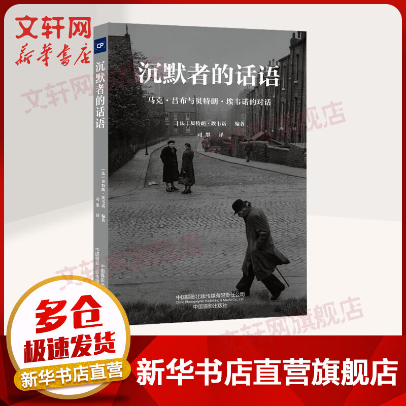 沉默者的话语 马克·吕布与贝特朗·埃韦诺的对话 图书