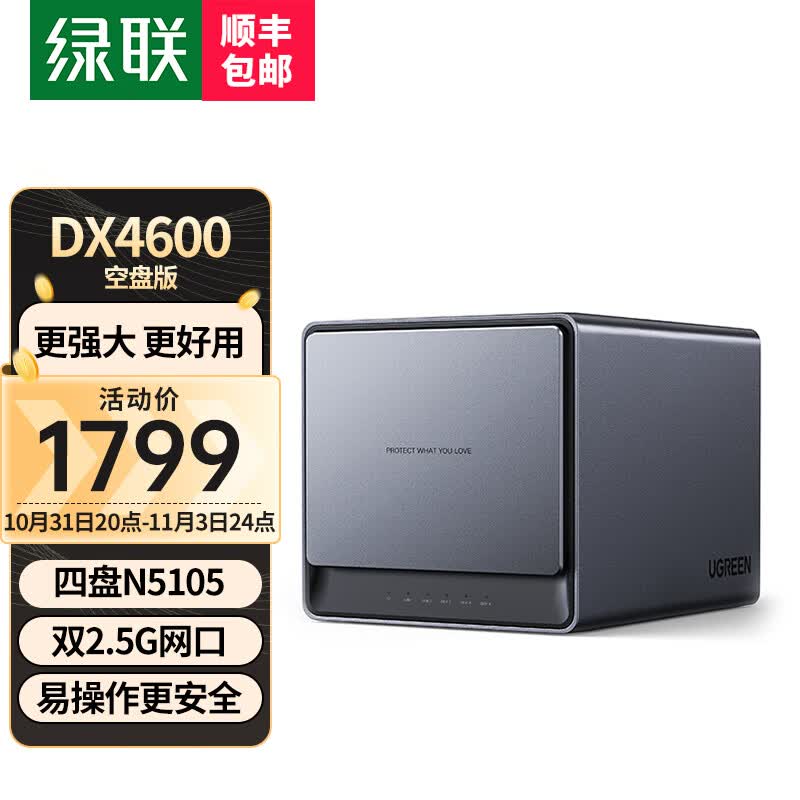 绿联 私有云DX4600数据8G版Nas网络存储服务器四核4盘位家庭个人云网盘相册备份 电脑文件同步 DX4600【空盘版】点击加购，看更多型号使用感如何?