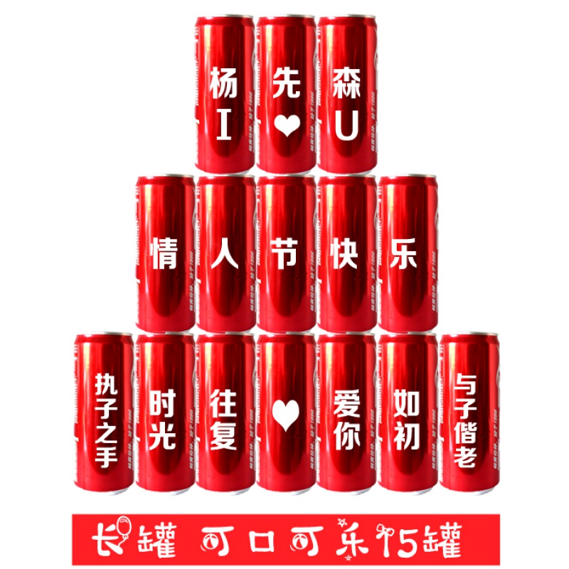 可口可乐定制易拉罐刻字激光打字抖音网红可乐印字印logo 可口矮罐15