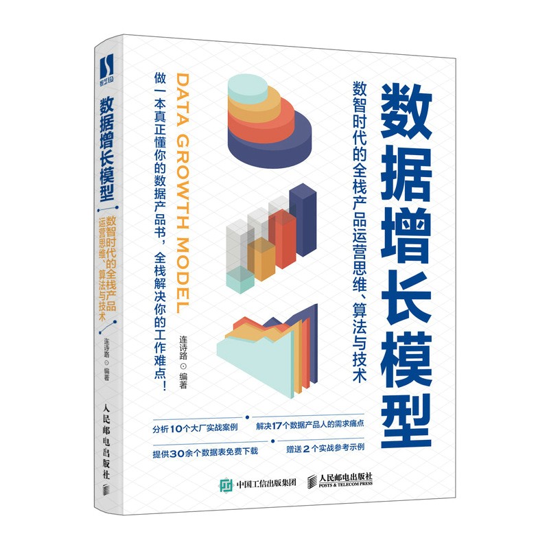 数据增长模型：数智时代的全栈产品运营思维、算法与技术（数艺设出品）