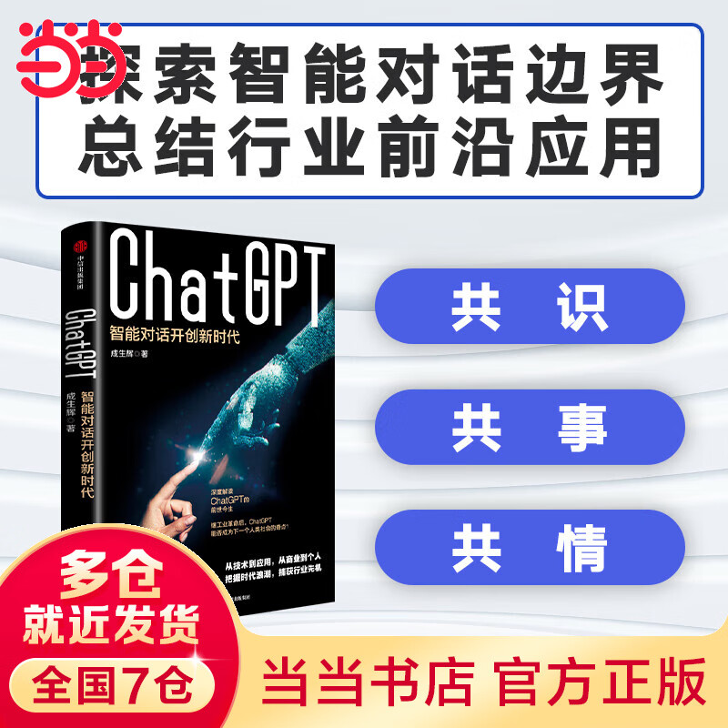 【当当】ChatGPT 智能对话开创新时代 读懂ChatGPT的前世今生，抢占智能对话 成生辉 中信出版社 pdf格式下载