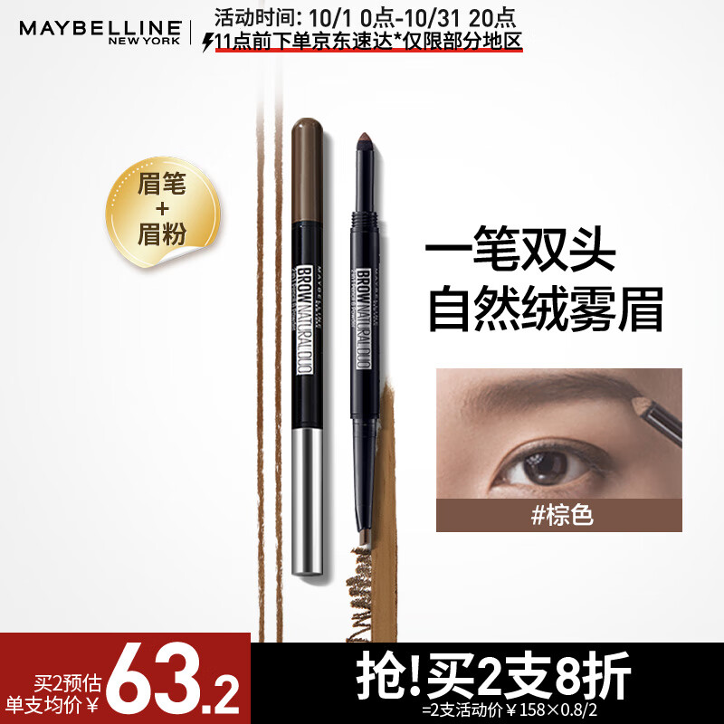 美宝莲双头三角眉笔 防水防汗防晕染不脱色 眉笔+眉粉 棕色适合深棕发色