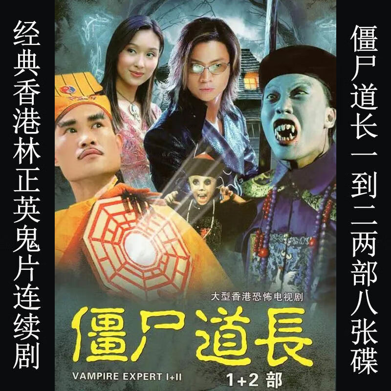 迪彦僵尸道长dvd碟片1 2部完整版 香港恐怖电视剧车载家用光盘 林正英