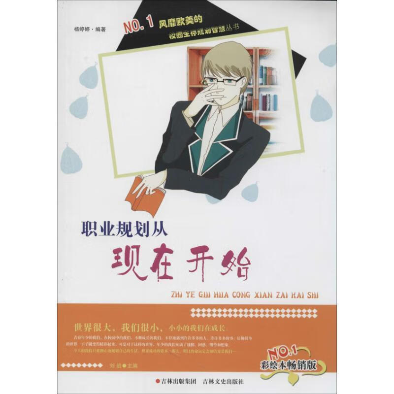 职业规划从现在开始 杨婷婷著 吉林文史出版社