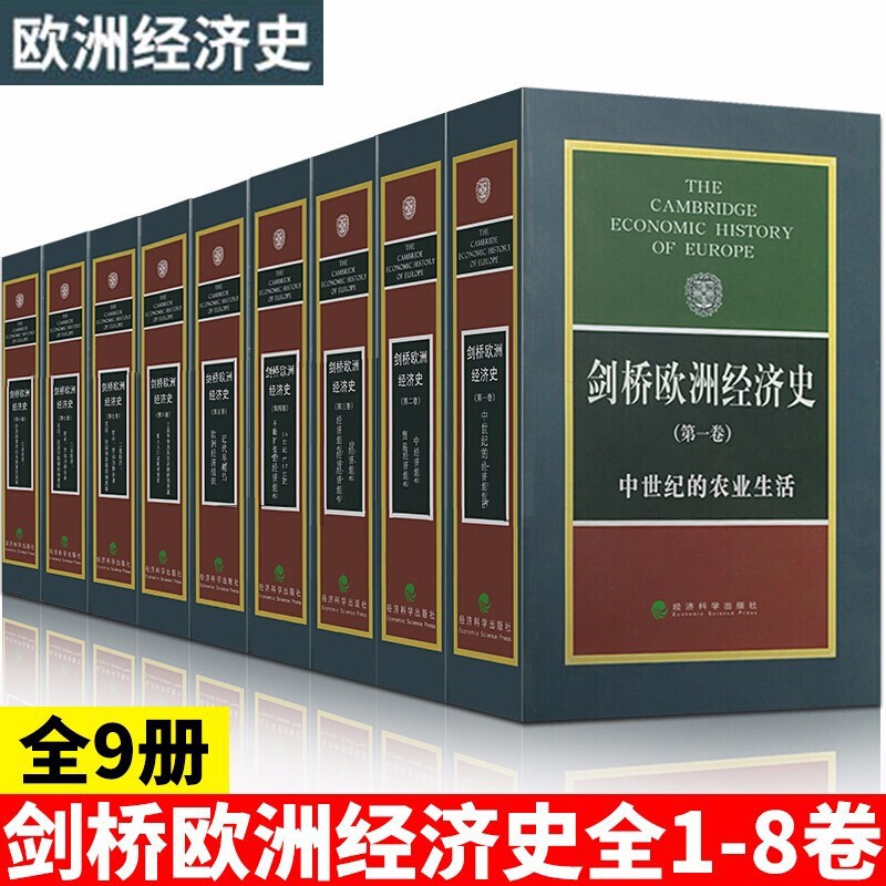 剑桥欧洲经济史 全9册 欧洲经济史 欧洲早期经济组织 经济科学出版社 波斯坦 中世纪的农业生活 中世纪的贸易和工业 经济史