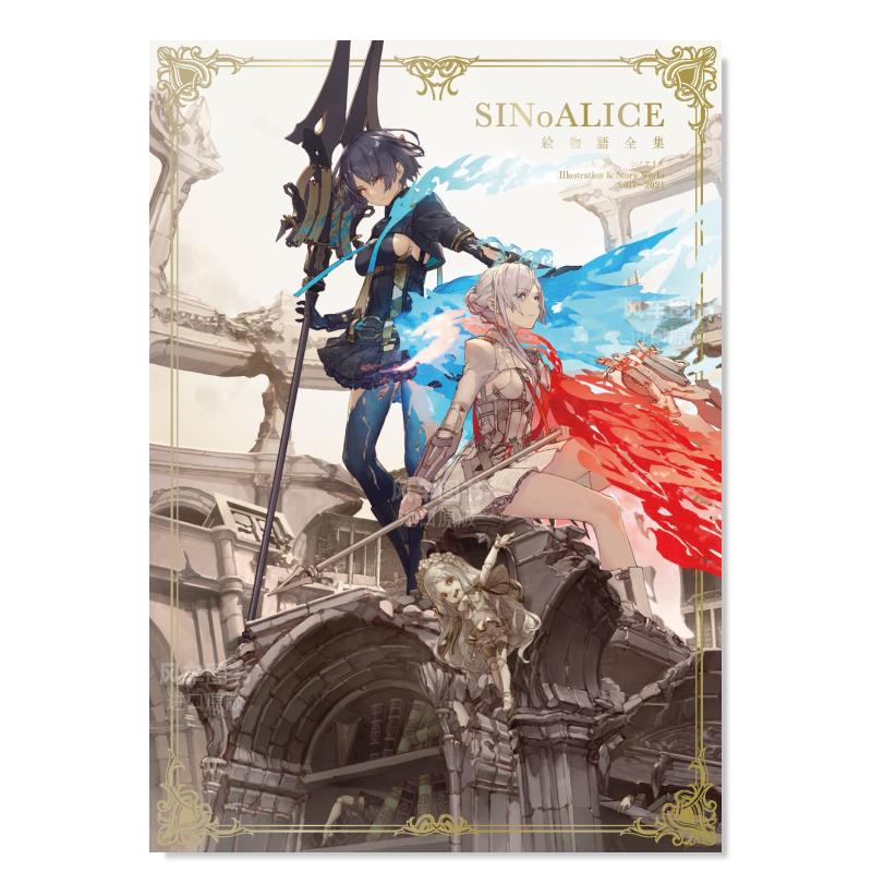 【现货】死亡爱丽丝 游戏设定集 2017-2021 シノアリス 絵物語全集 SINoALICE Illustration & Story Works日文原版图书书籍