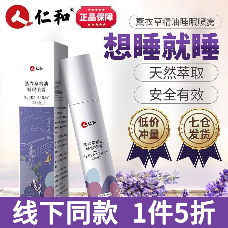 仁和薰衣草精油睡眠喷雾舒适睡眠失眠安眠香薰睡觉神器 80ml