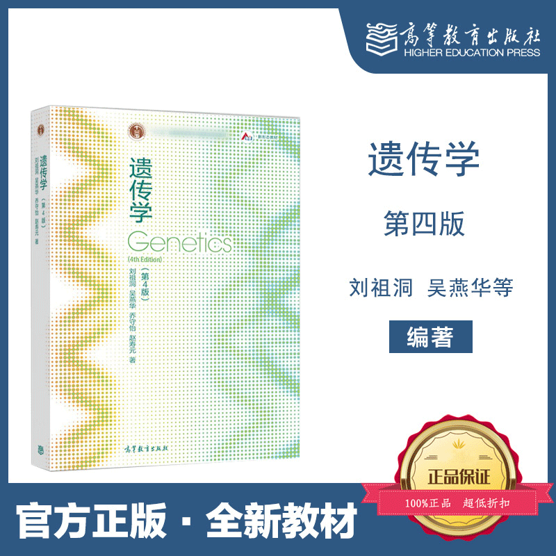 包邮 遗传学 第4版第四版 刘祖洞 高等教育出版社 乔守怡 吴燕华