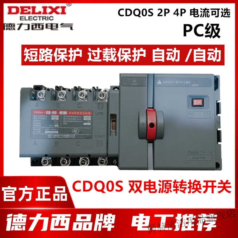 德力西pc级双电源自动转换开关cdq0s 2p 4p 63a100a125a160a250a cd