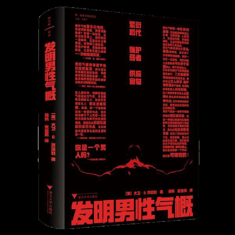 发明男性气概