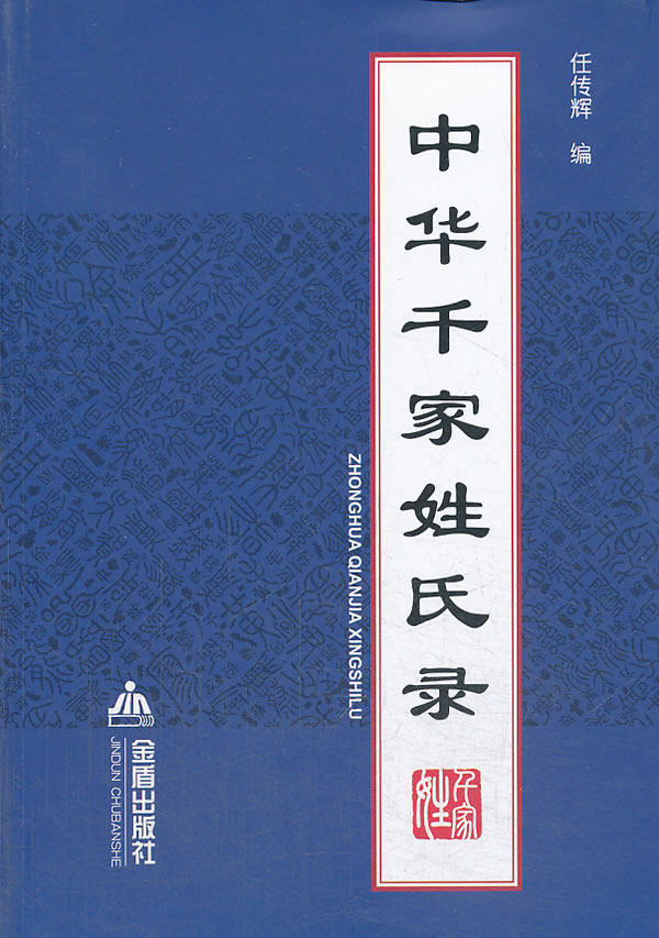 中华千家姓氏录 任传辉