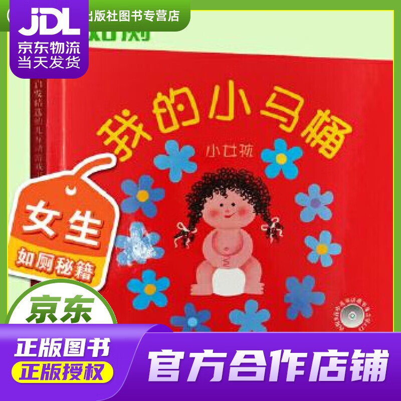 【正版图书 京东配送】我的小马桶:小女孩 阿罗娜•弗兰克尔, 林芳萍 北京联合出版公司