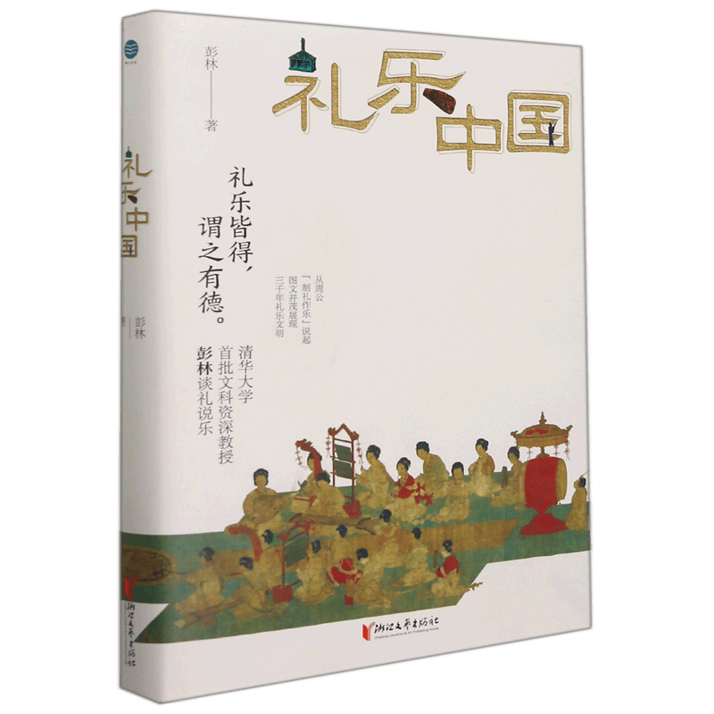礼乐中国(精)