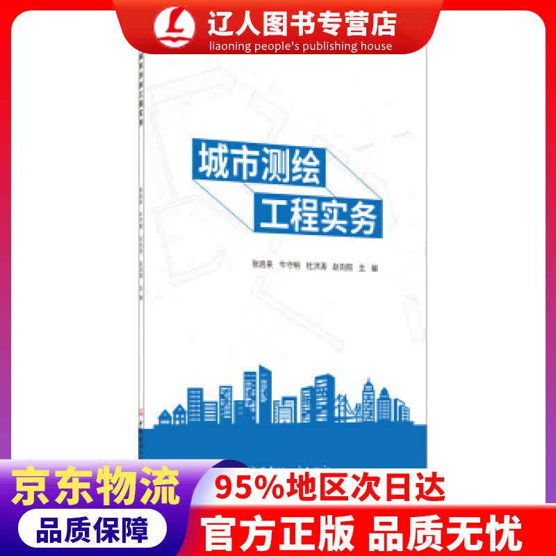 【官方正版】城市测绘工程实务 张启来 著 中国建材工业出版社