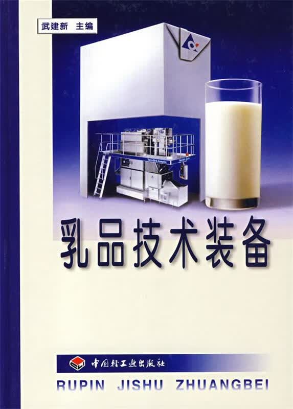 乳品技术装备
