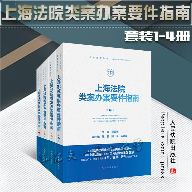 4本套 2021新上海法院类案办案要件指南 第1/2/3/4册 一二三四册 茆荣华 民间借贷侵害商标权房屋征收补偿民事再审 人民法院出版社