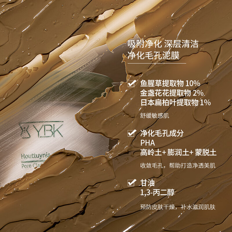 YBK颜必科面膜清洁泥膜护肤涂抹去角质黑头鱼腥草收缩毛孔敏肌女生 泥膜200ml*2