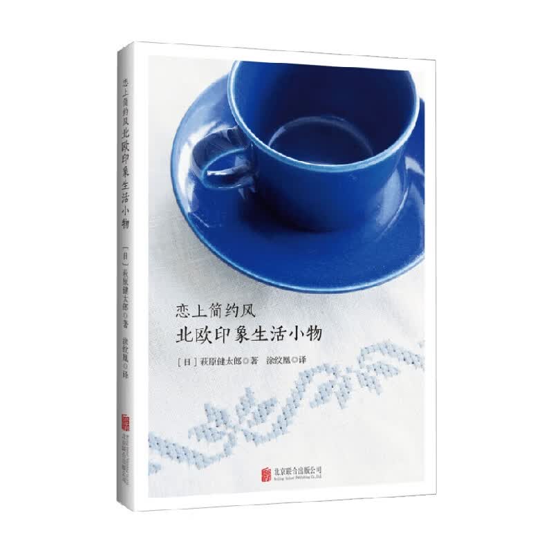 恋上简约风 北欧印象生活小物 萩原健太郎 著 家装家饰
