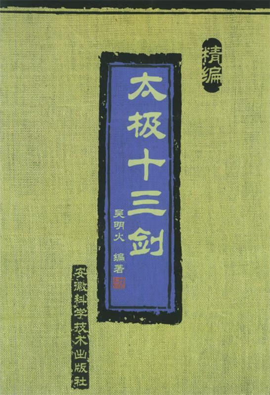 精编太极十三剑 ,吴明火 编著 9787533733681 安徽科学技术出版社