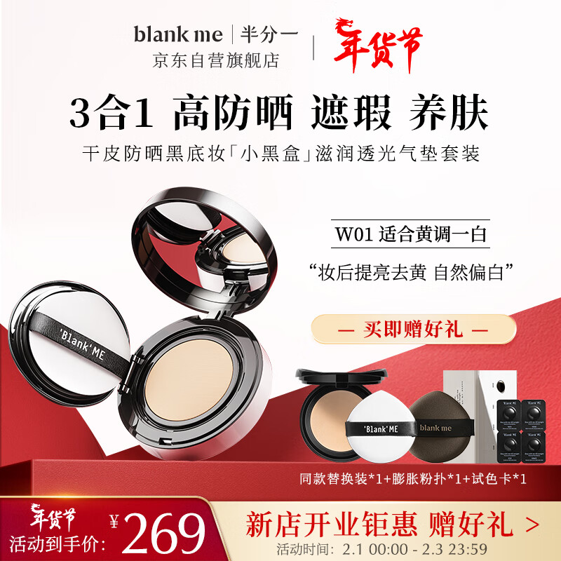半分一blank me气垫保湿遮瑕防晒粉底小黑盒W01号色+替换装15g接龙运