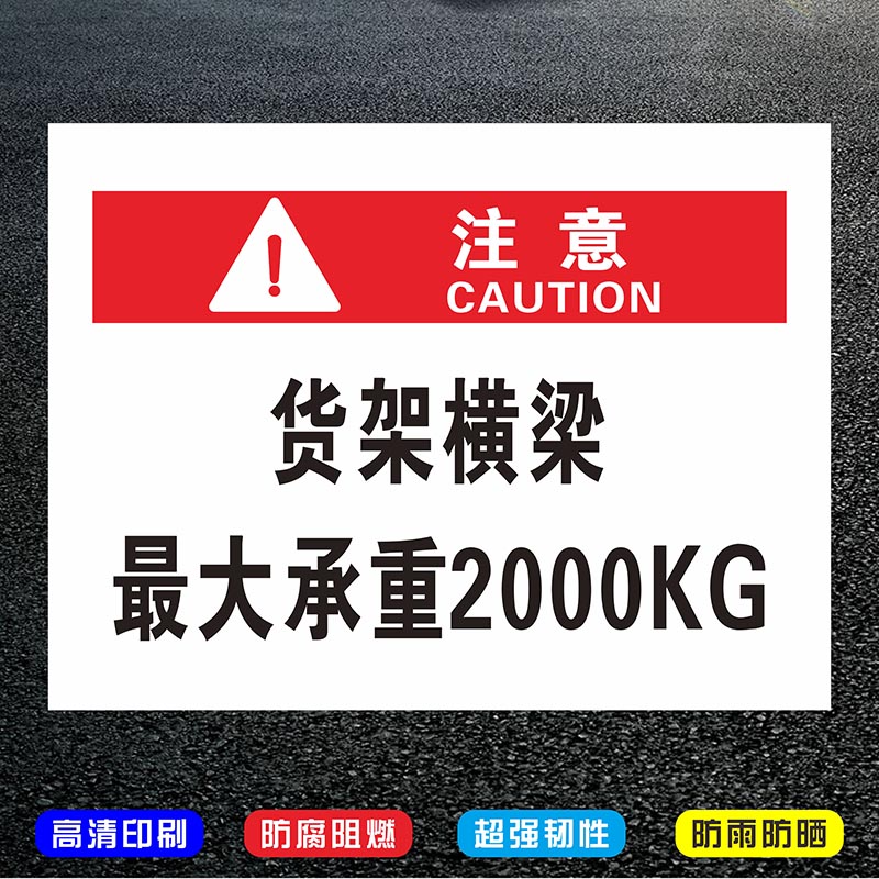 货架横梁大承重2000kg限重限载提示标识牌 车间仓库房限制重量2吨标示