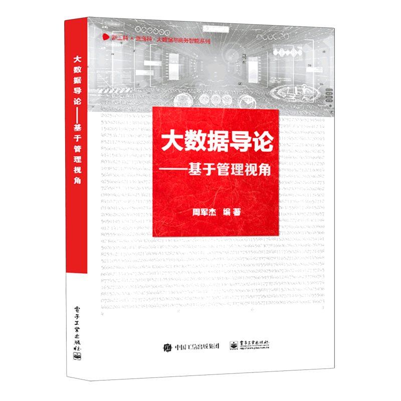 大数据导论--基于管理视角/新工科新商科大数据与商务智能系列