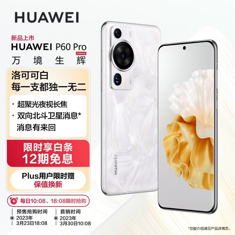 华为/HUAWEI P60 Pro 超聚光夜视长焦 昆仑玻璃 双向北斗卫星消息 512GB 洛可可白 鸿蒙智能旗舰手机使用感如何?