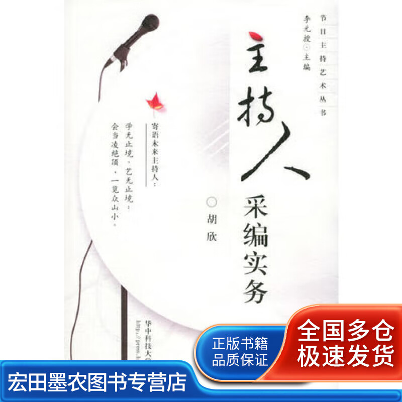 主持人采编实务【正版好书】