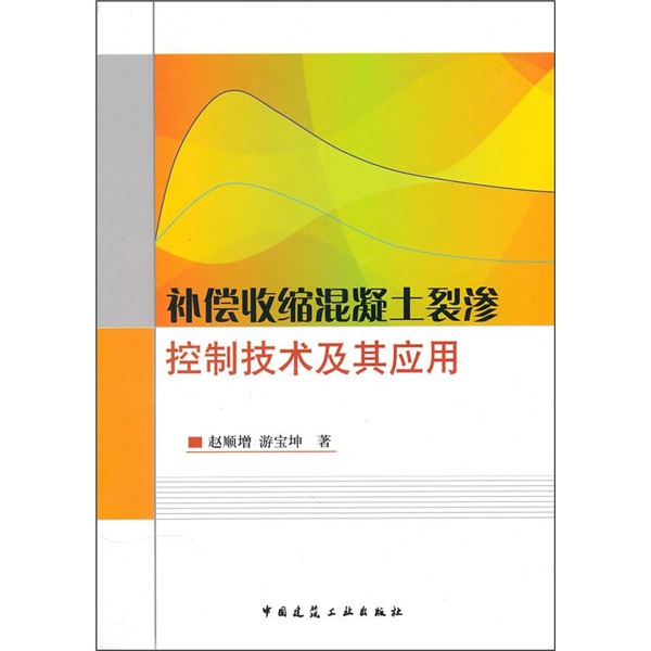 补偿收缩混凝土裂渗控制技及其应用