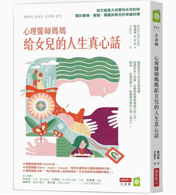 台版 心理医师妈妈给女儿的人生真心话 商