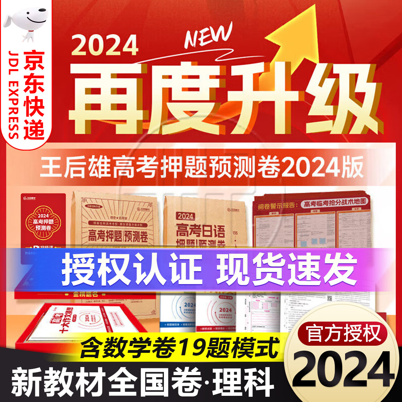 【版本多选】王后雄高考押题卷2024版 高考预测卷最后一卷临考预测押题密卷高考必刷卷模拟卷冲刺卷全国卷文科理科新高考全科原创考前提分押题密卷 新教材全国卷-理科【河南 山西 云南 新疆 西藏】 纸质版