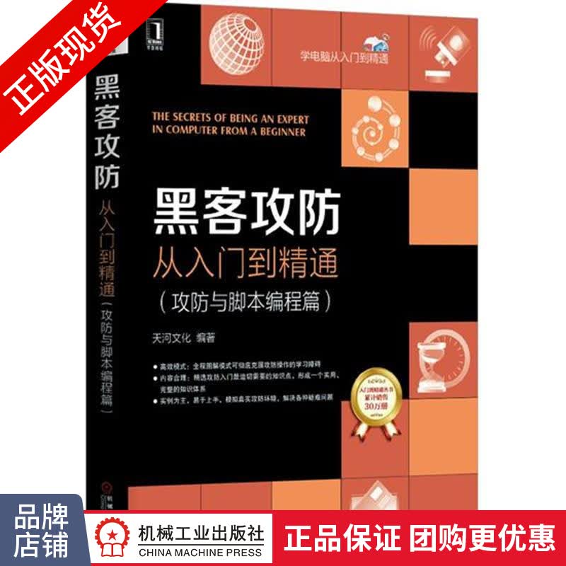 包邮 黑客攻防从入门到精通（攻防与脚本编程篇）|4652254