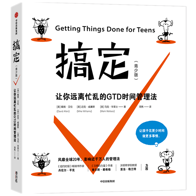 搞定(青少版让你远离忙乱的GTD时间管理
