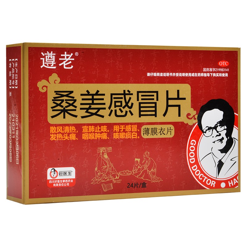 [好医生] 桑姜感冒片 0.5g*24片/盒