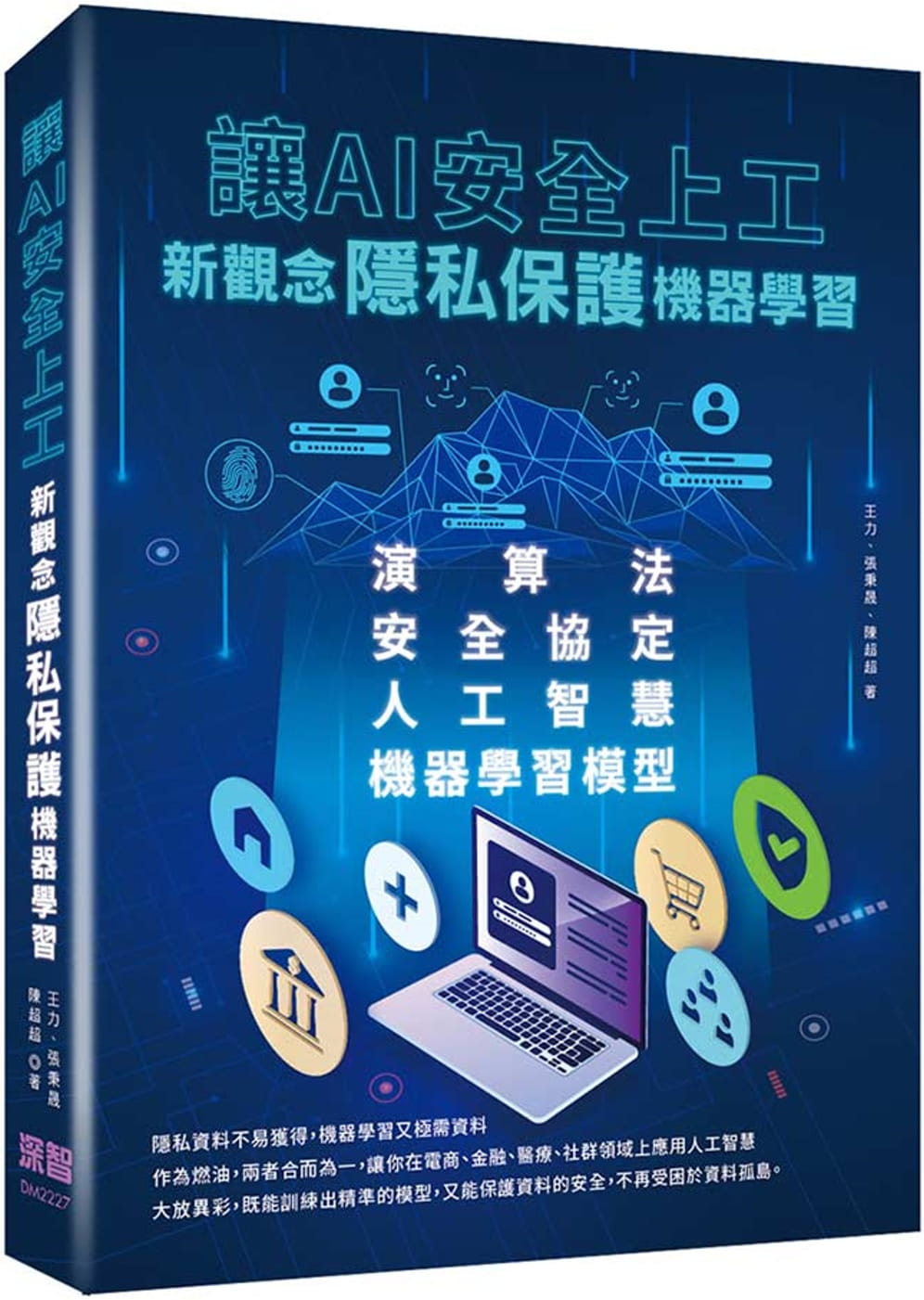 预售 王力 让AI安全上工：新观念隐私保护机器学习 深智数字