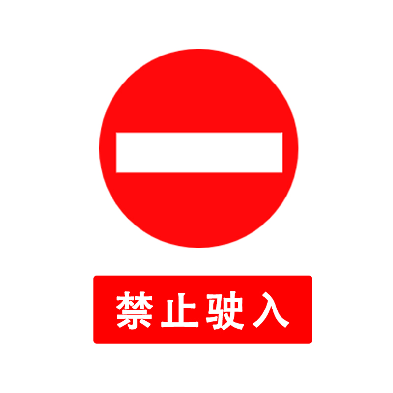 泰瑞恒安 警告安全标识牌 禁止驶入 trha-bsp-pvc 300×400×0.