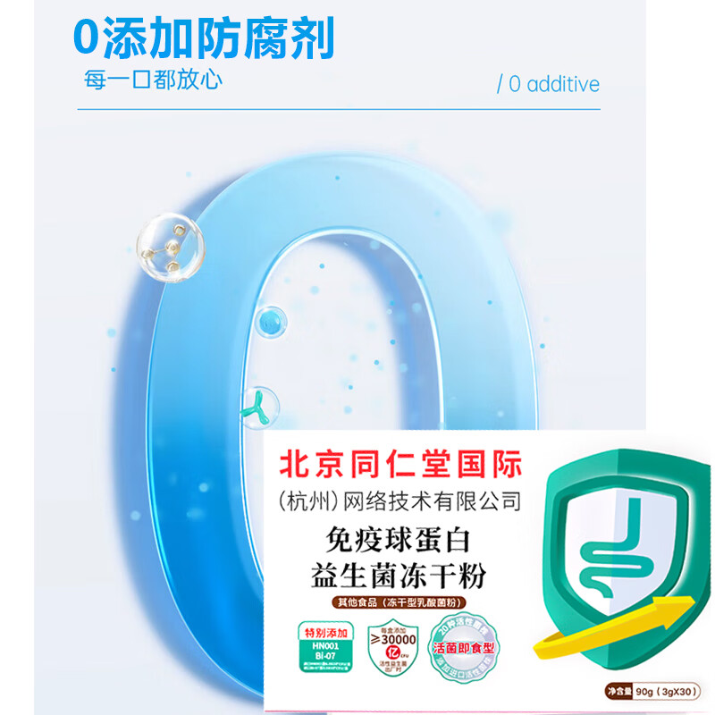 同仁堂北京国际杭州网络科技 免疫球蛋白冻干粉益生菌粉牛初乳肠胃肠道 拍1发3【包含赠送共3盒】免疫球蛋白 90g*1盒