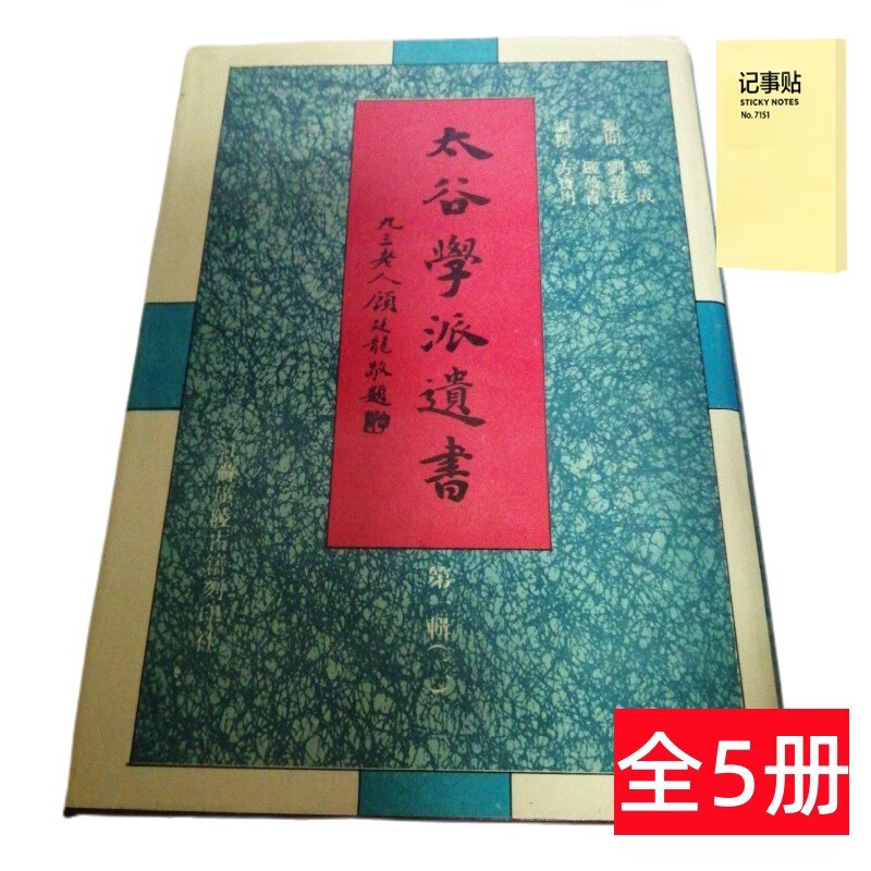 太谷学派遗书（第一辑） 精装5册+记事便签1本