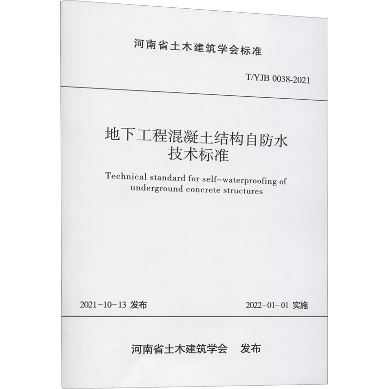 地下工程混凝土结构自防水技术标准