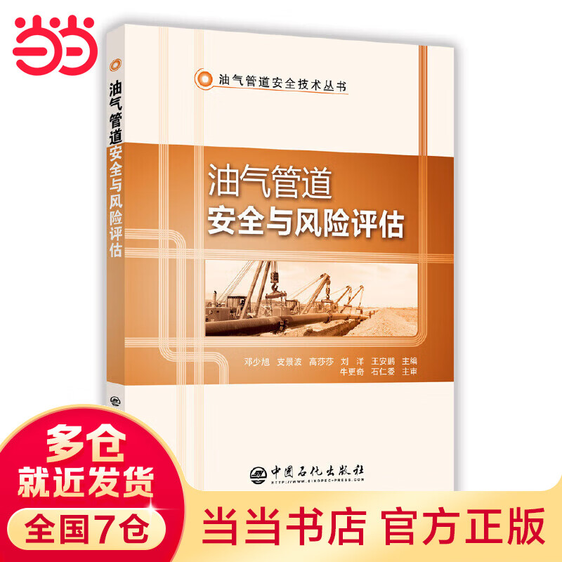 油气管道安全与风险评估